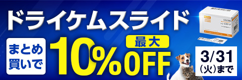 【ドライケムスライドまとめ買いキャンペーン】まとめ買いで\最大10%OFF!/3/31(火)まで!