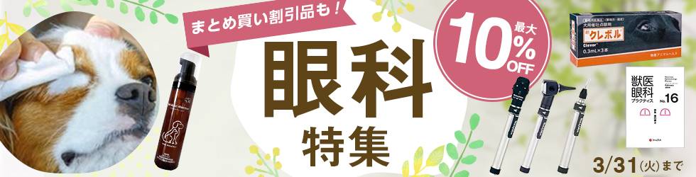 【眼科特集】＼最大10%OFF!／まとめ買い割引品も！3/31(火)まで