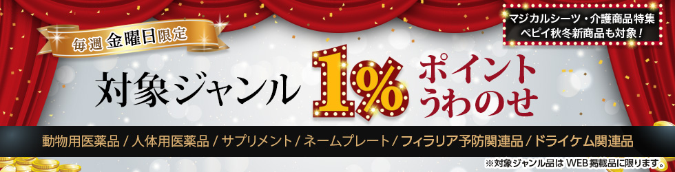【金曜セール】＼+1%ポイントUP!／動物用医薬品・人体用医薬品・サプリメント・ネームプレート・フィラリア予防関連品ほかが対象！