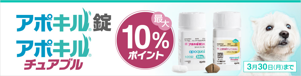 【アポキル錠・アポキルチュアブルキャンペーン】＼最大10%ポイント還元中!／
