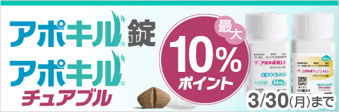 【アポキル錠・アポキルチュアブルキャンペーン】\最大10%ポイント還元中!/