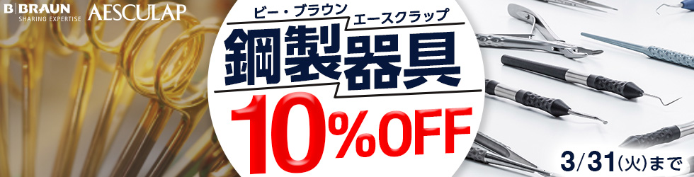 【ビー・ブラウンエースクラップ鋼製器具キャンぺーン】1本から＼10%OFF!／3/31(火)まで!