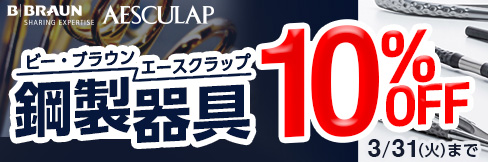 【ビー・ブラウンエースクラップ鋼製器具キャンぺーン】1本から＼10%OFF!／3/31(火)まで!