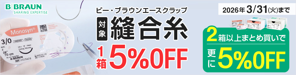 【縫合糸キャンペーン】1箱から＼5%OFF!／ 組み合わせ自由! 2箱から＼更に5%OFF!／ 3/31(火)まで！