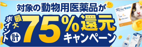 【動物用医薬品キャンペーン】＼最大 計75%ポイント還元中!／ まとめ買いセール対象品も!