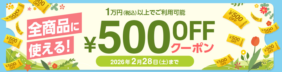 ＼全品対象! 500円OFF!／【セールスタートクーポン】配布中! 2/28(土)まで!