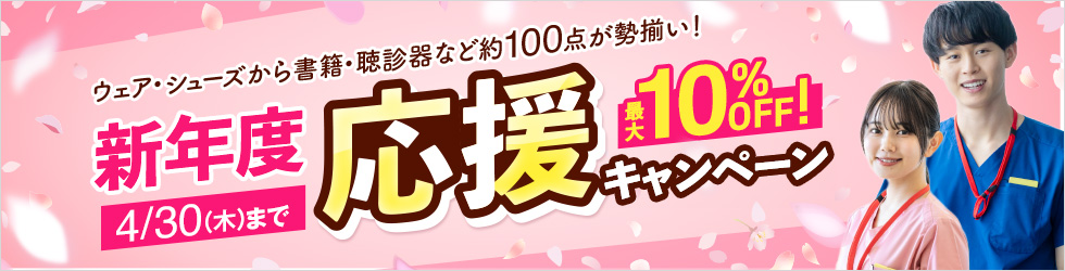 【新年度応援キャンペーン】＼最大10%OFF!／ウェア・シューズ・聴診器など厳選ピックアップ！