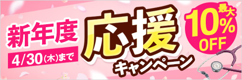 【新年度応援キャンペーン】＼最大10%OFF!／ウェア・シューズ・聴診器など厳選ピックアップ！