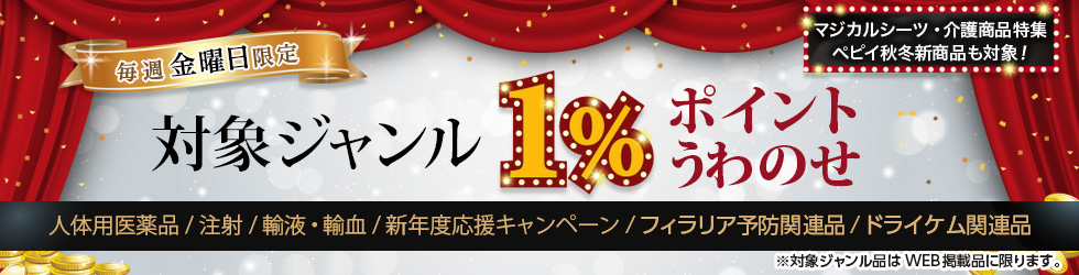 【金曜セール】＼+1%ポイントUP!／人体用医薬品・注射・輸液・輸血・新年度応援キャンペーン・フィラリア予防関連品ほかが対象！