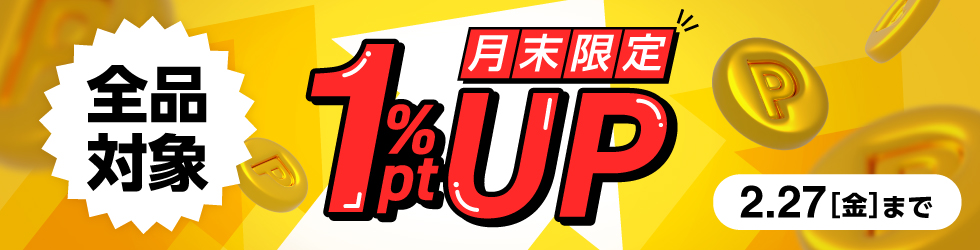 ＼全品1％ポイントアップ!／月末限定ポイントアップキャンペーン！2/27(金)まで！