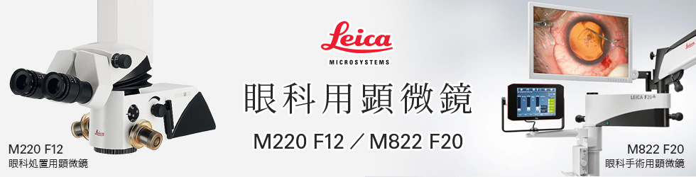 【ライカ眼科処置用顕微鏡M220 F12／M822 F20】