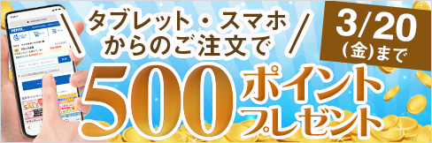 【タブレット・スマホ購入キャンペーン】対象者全員★500ポイント貰える★ご応募は3/20(金)まで!