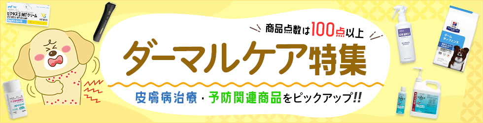 【ダーマルケア特集】計100点以上! 皮膚病治療・予防関連商品をピックアップ!