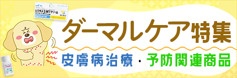 【ダーマルケア特集】計100点以上! 皮膚病治療・予防関連商品をピックアップ!