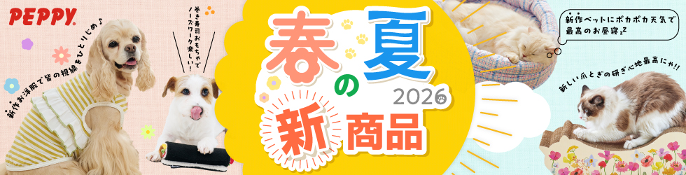 【ペピイペット用品2026 春夏の新商品】PEPPYカタログ2026掲載★犬用＆猫用の新作★が登場!