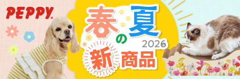 【ペピイペット用品2026 春夏の新商品】PEPPYカタログ2026掲載★犬用＆猫用の新作★が登場!