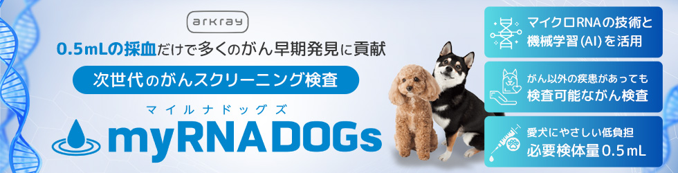 【myRNA DOGs マイルナドッグズ】必要検体量0.5mL。次世代のがんスクリーニング検査