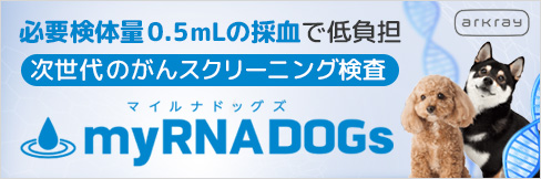 【myRNA DOGs マイルナドッグズ】必要検体量0.5mL。次世代のがんスクリーニング検査