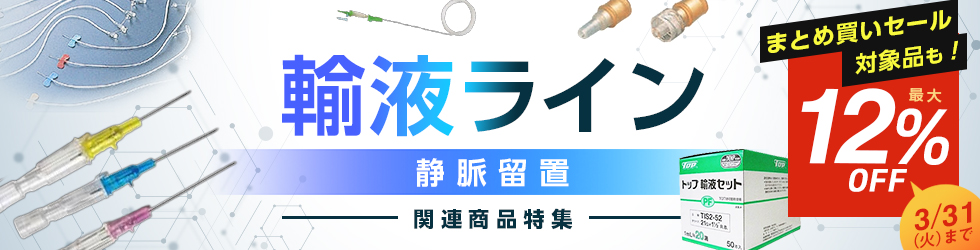 【輸液ライン(静脈留置)関連品特集】＼最大12%OFF!／＼まとめ買いセール品も!／3/31(火)まで！