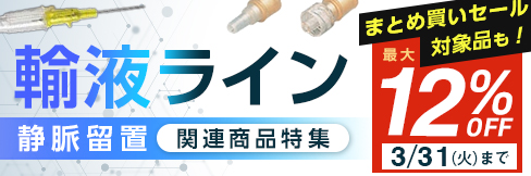 【輸液ライン(静脈留置)関連品特集】\最大12%OFF!/\まとめ買いセール品も!/3/31(火)まで!