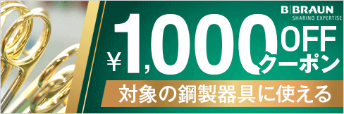 【2,000円OFFクーポン】ビー・ブラウンエースクラップ鋼製器具に使える！クーポンプレゼント！