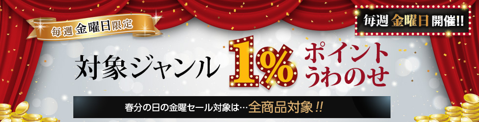 【金曜セール】＼+1%ポイントUP!／全商品が対象！