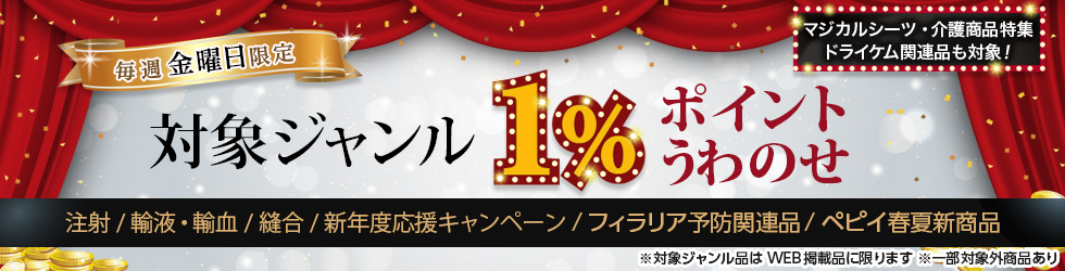 【金曜セール】＼+1%ポイントUP!／注射・輸液・輸血・縫合・ペピイ春夏新商品ほかが対象！