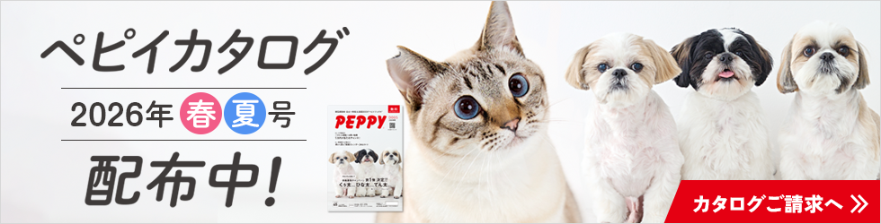 【ペピイカタログ2025年春夏号特集】＼うちの子が主役に!?キャンペーン結果発表！／