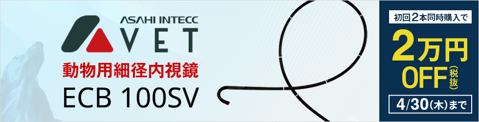 【アサヒベット動物用細径内視鏡ECB 100SV】今なら初回2本同時購入で2万円(税抜)OFF!