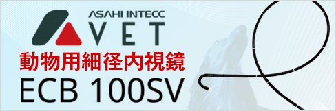 【アサヒベット動物用細径内視鏡ECB 100SV】今なら初回2本同時購入で2万円(税抜)OFF！