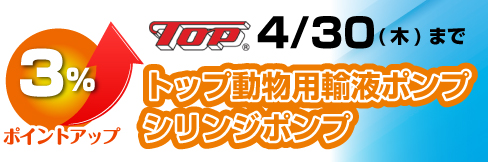 【トップ動物用輸液ポンプ・シリンジポンプキャンペーン】\3%ポイントUP!/4/30(木)まで!