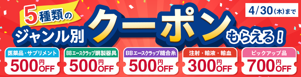 ＼全5種類!／【ジャンル別クーポン】医薬品から鋼製器具・注射まで対象! 有効期限は4/30(木)まで!