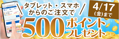 【タブレット・スマホ購入キャンペーン】対象者全員★500ポイント貰える★ご応募は4/17(金)まで!