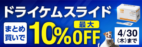 【ドライケムスライドまとめ買いキャンペーン】まとめ買いで＼最大10%OFF!／4/30(木)まで！