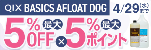 【QIX BASICS AFLOAT DOG特別セール】＼最大5%OFF!／＼最大5%ポイント還元!／4/29(水)まで!
