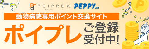 動物病院専用ポイント交換サイト「ポイプレ」