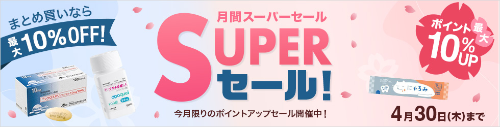 【ペピイベット月間スーパーセール】＼最大10%ポイント還元!／まとめ買いセール最大10%OFF! ★4/30(木)まで★