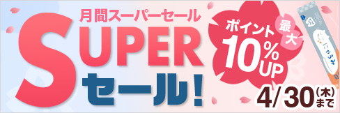 【ペピイベット月間スーパーセール】＼最大10%ポイント還元!／まとめ買いセール最大10%OFF! ★4/30(木)まで★