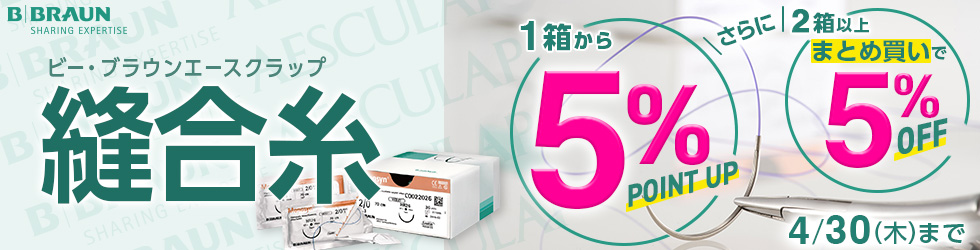 【縫合糸キャンペーン】1箱から＼5%ポイント還元!／2箱以上まとめ買いで＼更に5%OFF!／