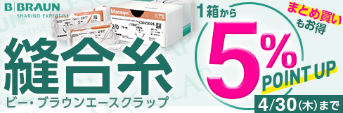 【縫合糸キャンペーン】1箱から＼5%ポイント還元!／2箱以上まとめ買いで＼更に5%OFF!／