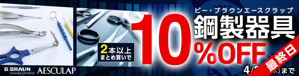 【ビーブラウンエースクラップ鋼製器具まとめ買いセール】2本以上まとめ買いで＼10%OFF!／