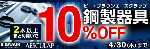 【ビーブラウンエースクラップ鋼製器具まとめ買いセール】2本以上まとめ買いで＼10%OFF!／