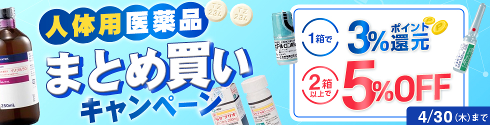  【人体用医薬品まとめ買いキャンペーン】1箱＼3%ポイント還元!／ 2箱以上まとめ買いで＼更に5%OFF!／