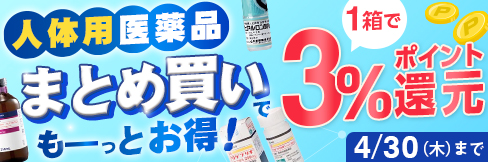  【人体用医薬品まとめ買いキャンペーン】1箱＼3%ポイント還元!／ 2箱以上まとめ買いで＼更に5%OFF!／