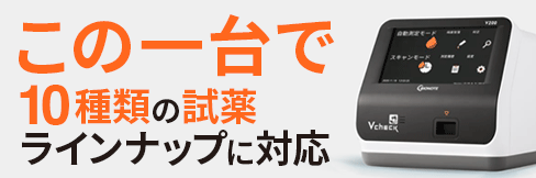 免疫反応測定装置【アークレイ Vcheck V200】特集