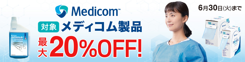 【メディコム製品キャンペーン】対象品が＼最大20%OFF!／6/30(火)まで！