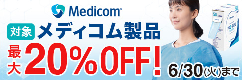 【メディコム製品キャンペーン】対象品が\最大20%OFF!/6/30(火)まで!