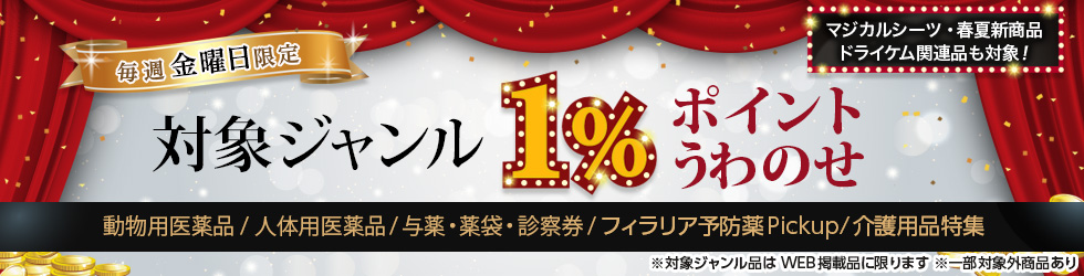 【金曜セール】＼+1%ポイントUP!／動物用医薬品・人体用医薬品・与薬・薬袋・診察券・フィラリア予防薬Pickupほかが対象！