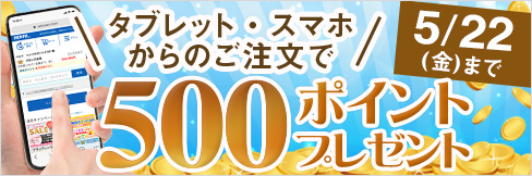 【タブレット・スマホ購入キャンペーン】対象者全員★500ポイント貰える★ご応募は5/22(金)まで!