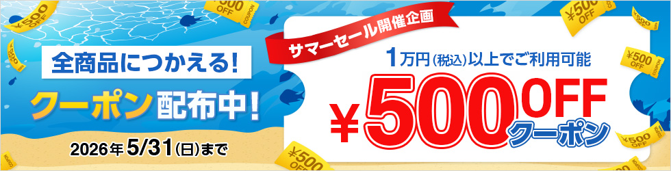 ＼全品対象500円OFF!／【サマービッグセール スタートクーポン】配布中! 5/31(日)まで!